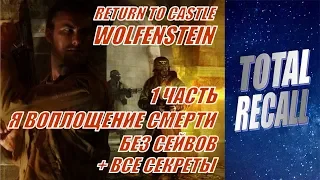 RTCW #1/2. Прохождение на Харде без сохранений + все секреты