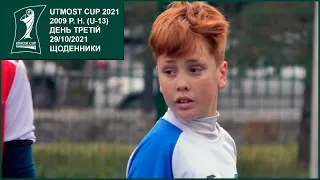 День третій. 2009 рік народження. Щоденники Utmost Cup 2021