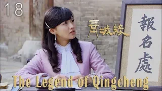 [TV Series] 青城缘 18 Legend of Qin Cheng | 民国爱情剧 Romance Drama HD