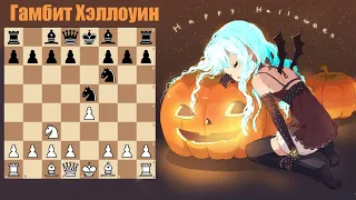 [RU] Гамбит Хэллоуин 🎃 Тематический турнир на lichess.org