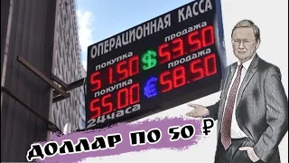 Экономисты предрекли обвал доллара до 50 рубле. Михаил Делягин