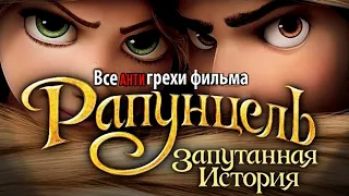 Все АнтиГрехи фильма "Рапунцель: Запутанная история"