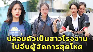 (หนังสั้น) ปลอมตัวเป็นสาวโรงงาน ไปจีบผู้จัดการสุดโหด | JPC Media