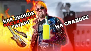 КАК ЗВОНОК РАСХ#$%Л ГИТАРУ 🎸💥