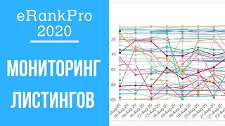 Erank - Мониторинг листингов