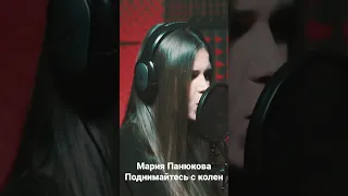 Поднимайтесь с колен люди русские - Мария Панюкова