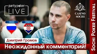SPF Лето: Дмитрий Громов про матч Россия - Хорватия