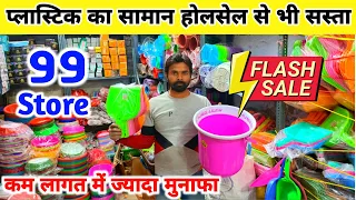 ₹10 का लो ₹50 का बेचो | Plastic Items Wholesale Market In Delhi Sadar Bazar | Kitchen Household Item