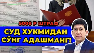 ⚡Суд 5000 штраф выдворения 10 Кун вахт. Бу нима? У́зи.