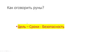 Артур Эйдл - Как правильно активировать руны - Магия рун