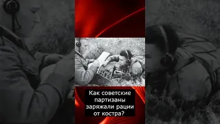 Как советские партизаны заряжали рации от костра? -.
