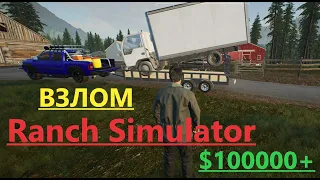 КАК ПРАВИЛЬНО ВЗЛАМЫВАТЬ Ranch Simulator---ВЗЛОМ---МНОГО---ДЕНЕГ_ПАТРОНОВ_+