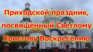 ✨ Пасхальный праздник-концерт на территории храма Собора Московских Святых в Бибиреве • (26.05.2024)