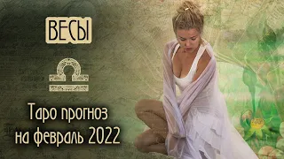 ♎️ ВЕСЫ - ПРОРЫВ прогноз ТАРО на ФЕВРАЛЬ 2022