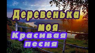 Деревенька моя. Поют ансамбль "Звонница" и Валентина Топычканова ( сл и муз Алексея Леоненкова)