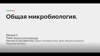 Лекция 4. Общая микробиология, вирусология: физиология вирусов, типы взаимодействия вируса и клетки.