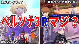 【ガチ緊急】ペルソナ3リロードとペルソナ5タクティカの情報まとめ