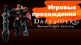 Darksiders Warmastered Edition.PART29:Сбор осколков.БОНУС Зомби Аристократ.