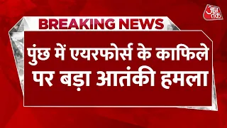 Breaking News: Jammu-Kashmir के Poonch में IAF की गाड़ी पर आतंकी हमला, सर्च ऑपरेशन जारी | Aaj Tak