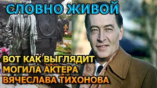 АЖ МУРАШКИ ПО КОЖЕ! ВОТ КАК ВЫГЛЯДИТ МОГИЛА ВЯЧЕСЛАВА ТИХОНОВА