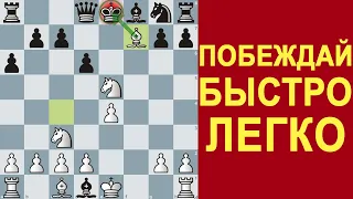 ВЫУЧИ ЭТУ ЛОВУШКУ ЧТОБЫ ВСЕГДА ПОБЕЖДАТЬ В ШАХМАТАХ / ШАХМАТЫ ЛОВУШКИ / Уроки Шахмат