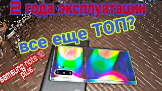 Samsung Galaxy Note 10 Plus: 2 года спустя