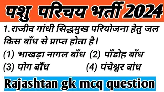 राजस्थान का भूगोल क्वेश्चन आंसर ||Rajashtan gk modal paper||Gk  सामान्य ज्ञान