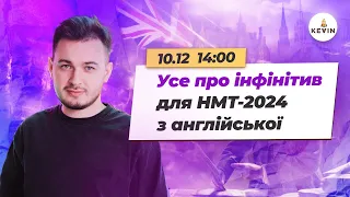 Усе про інфінітив для НМТ-2024 з англійської І Школа KEVIN