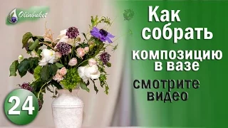 ФЛОРИСТИКА Композиция из Цветов в ВАЗЕ  Студия Флористики Olinbuket