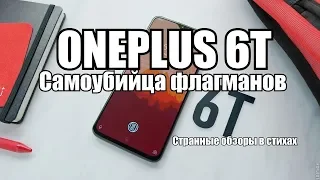 OnePlus 6T - самоубийца флагманов | Обзоры в стихах