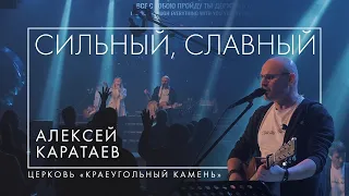 Сильный Славный / Strong Glorious - Алексей Каратаев (Краеугольный Камень Нск)