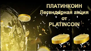 ПЛАТИНКОИН. Грандиозная акция, которая станет легендой PLATINCOIN.