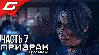 GHOST of TSUSHIMA (Призрак Цусимы) ➤ Прохождение #7 ➤ ГОСПОЖА МАСАКО