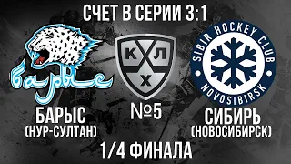 БАРЫС - СИБИРЬ 1/4 ФИНАЛА КГ ИГРА №5 ХОККЕЙ NHL 09 МОД LordHockey (СЧЕТ В СЕРИИ 3:1)