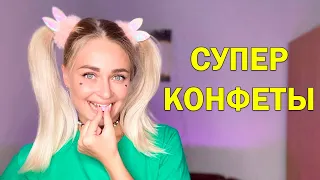 Супер конфеты. Все серии 1-4 | nnotochka