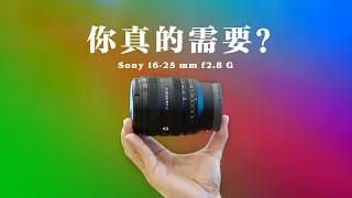 【开箱】索尼16-25mm f2.8 G 开箱&简单上手体验