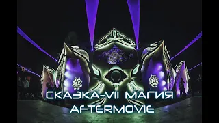 Skazka Festival Aftermovie / Фестиваль Сказка-7: Магия