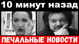 10 минут назад / Киркоров , Бузова печальные новости