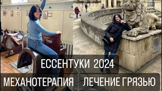 Ессентуки 2024, Механотерапия, как из фильма!😅 Достопримечательности, Грязелечебница! Лечусь всем!