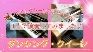 【ピアノ＆エレクトーン】ダンシング・クイーン