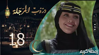 مسلسل دروب المرجلة | الحلقة  18 | صلاح الوافي ، أشواق علي ، زيدون العبيدي | 4K | رمضان 2024م 1445هـ