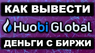 Биржа Huobi как вывести криптовалюту (проверка вывода) Как с биржи Хуоби перевести деньги на Binance