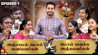 அஞ்சாமல் மொய்  வைப்பவர்கள் Vs  மொய் வைக்க அஞ்சுபவர்கள் | Vaa Thamizha Vaa | EP-7 | Kalaignar TV