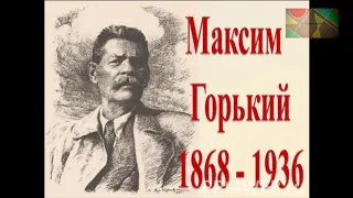 Максим Горький