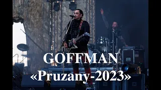 GOFFMAN - концерт на фестивале "Пружаны Фест" 15.07.2023