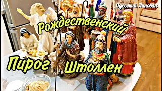 РОЖДЕСТВЕНСКИЙ ПИРОГ/ КЕКС/ ШТОЛЛЕН/РЕЦЕПТ/ 2021 готовит Одесский Липован # 125