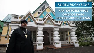 Как заброшенное омское кафе превратилось в храм | Видеоэкскурсия (2021)