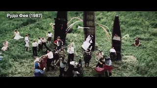 "Руда Фея" (1987) в українському кіно