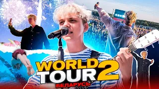 БЕЛАРУСЬ WORLD TOUR 2 (ВЛОГ МИНСК)