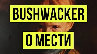 Bushwacker о мести